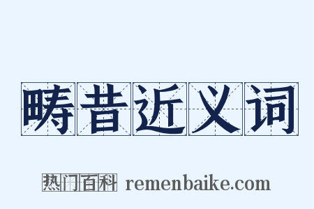 畴昔近义词是什么意思的图片